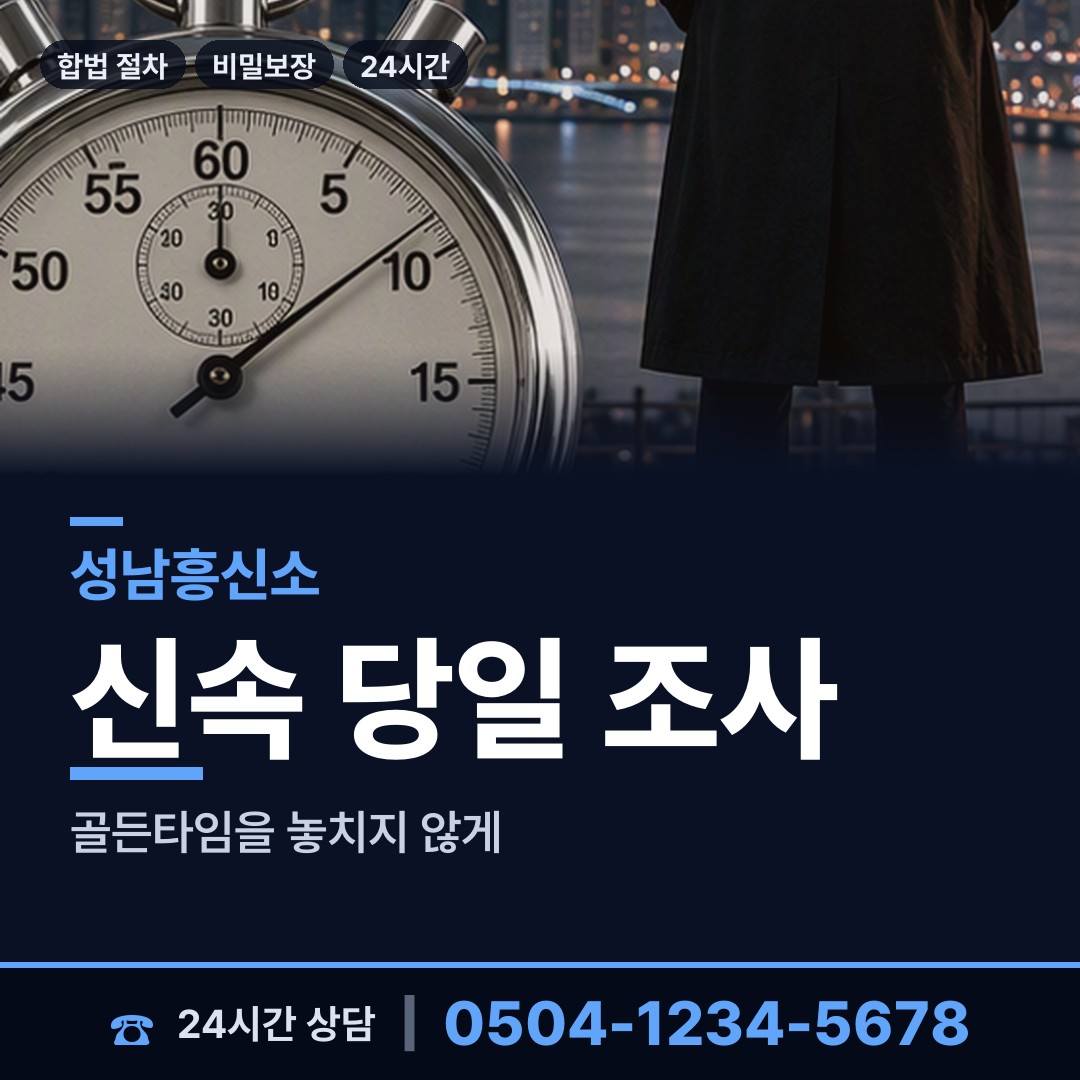성남 야탑3동 흥신소 상담 안내